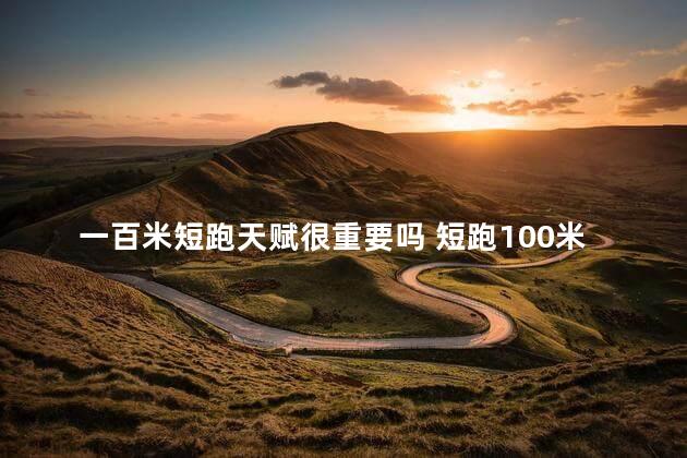 一百米短跑天赋很重要吗 短跑100米什么才算天赋